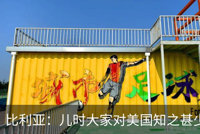 比利亚：儿时大家对美国知之甚少，纽约只存在于电影中