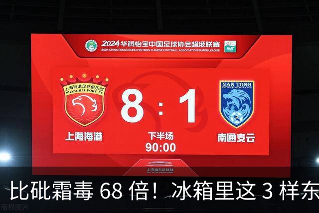 比砒霜毒 68 倍！冰箱里这 3 样东西，开水煮不死、油炸不掉，赶紧扔