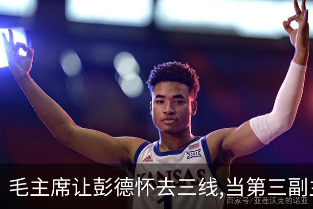 毛主席让彭德怀去三线,当第三副主任,彭总的3位顶头上司是谁呢?