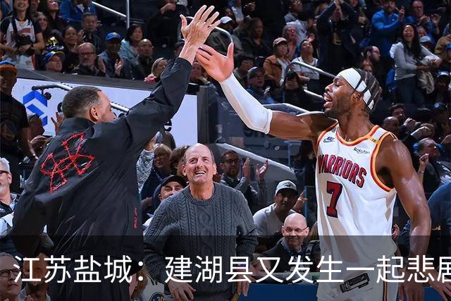 江苏盐城：建湖县又发生一起悲剧，手机视频画面令人不忍直视！