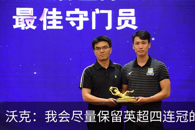 沃克：我会尽量保留英超四连冠的纹身；在余生里捍卫我的队友