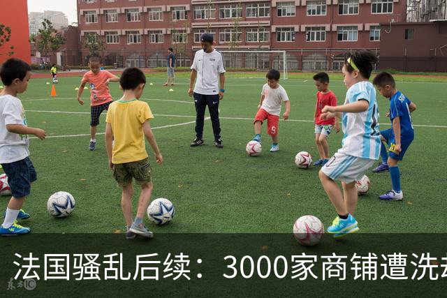 法国骚乱后续：3000家商铺遭洗劫、华商损失惨重！法国急召平台堵“销赃”