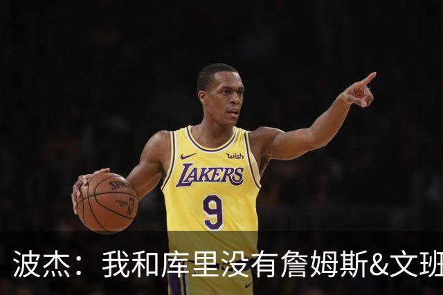 波杰：我和库里没有詹姆斯&文班身体天赋 但技术和头脑能决定很多