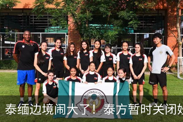 泰缅边境闹大了！泰方暂时关闭妙瓦底南部天然渡船码头