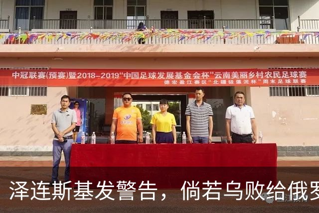 泽连斯基发警告，倘若乌败给俄罗斯，或有2000万乌克兰人涌入欧洲