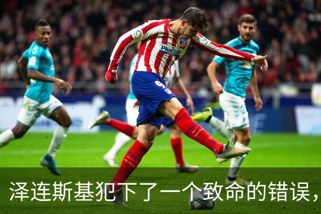 泽连斯基犯下了一个致命的错误，认为英国的支持可以取代美国