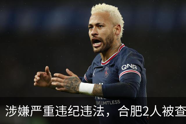 涉嫌严重违纪违法，合肥2人被查！