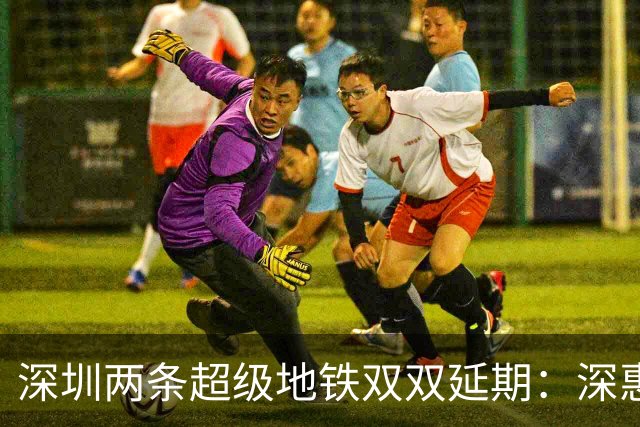深圳两条超级地铁双双延期：深惠城际1标延至2029年底，深大城际只能分段开通