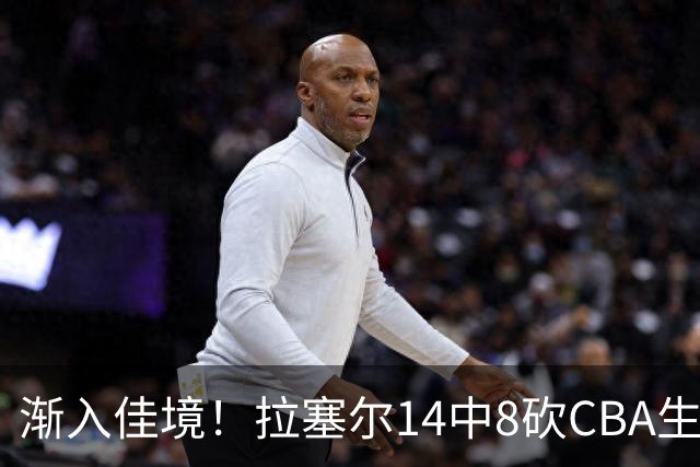 渐入佳境！拉塞尔14中8砍CBA生涯新高22分外加5助 三分8中6