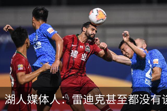 湖人媒体人：雷迪克甚至都没有谈到克内克特，他应该要走人了？