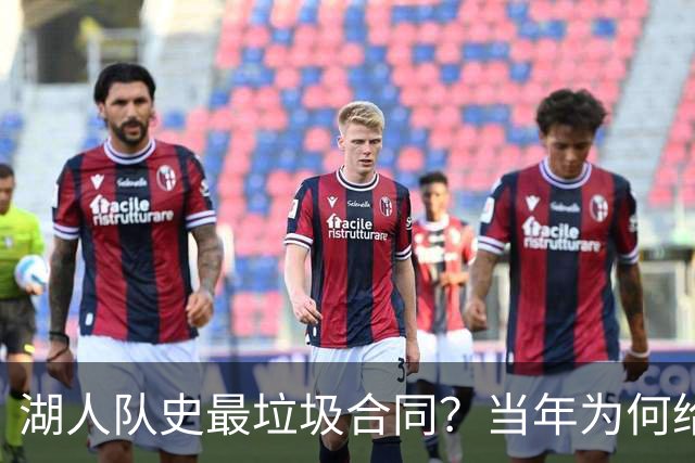 湖人队史最垃圾合同？当年为何给洛尔邓4年7200万？