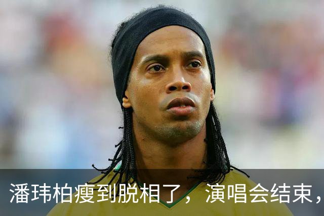潘玮柏瘦到脱相了，演唱会结束，带着妻子宣云大口吃面