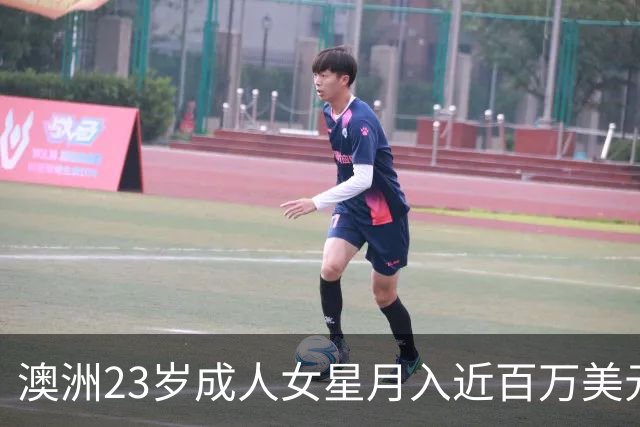 澳洲23岁成人女星月入近百万美元 公开3大择偶条件：不介意包养对方