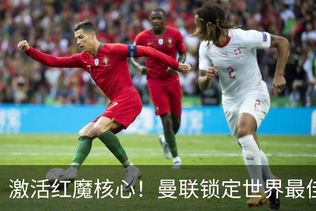 激活红魔核心！曼联锁定世界最佳主帅！卡里克离谱操作坑惨队长