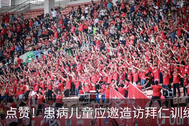 点赞！患病儿童应邀造访拜仁训练基地，与球员见面互动