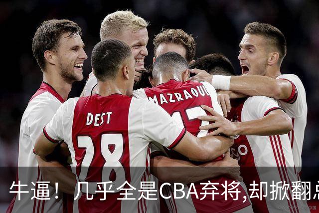牛逼！几乎全是CBA弃将,却掀翻总冠军球队，主教练才是36岁