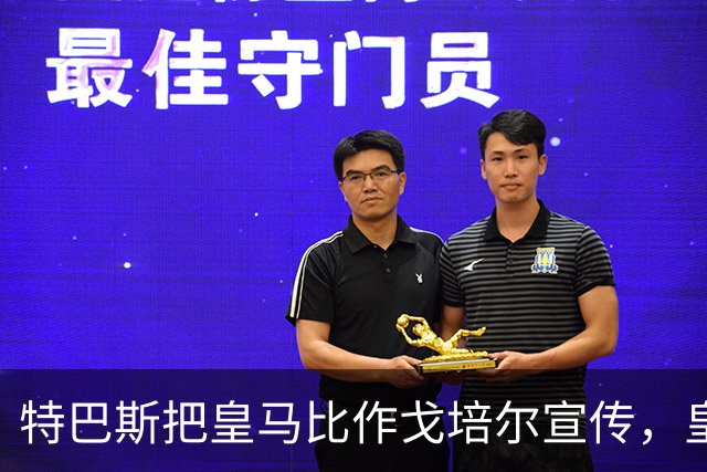 特巴斯把皇马比作戈培尔宣传，皇马五点声明要求其辞职