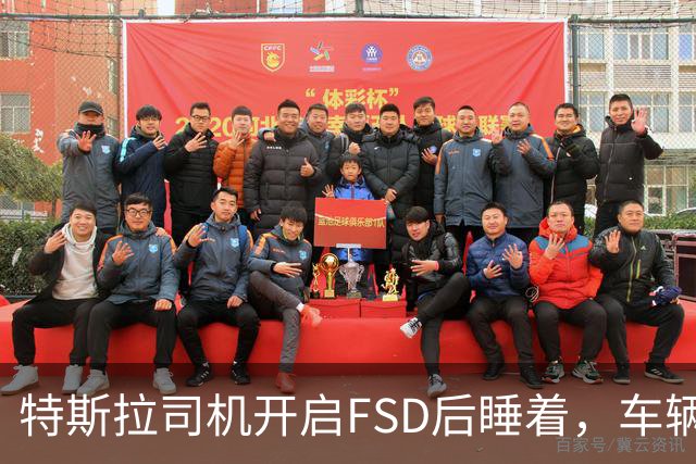 特斯拉司机开启FSD后睡着，车辆冲入封闭车道撞上警车导致加州两名警员受伤