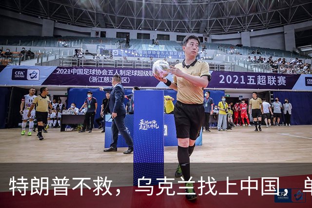 特朗普不救，乌克兰找上中国，单方面宣布一件事！