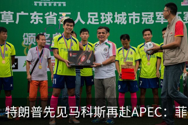 特朗普先见马科斯再赴APEC：菲律宾想借美国撑腰，结果大概率落空
