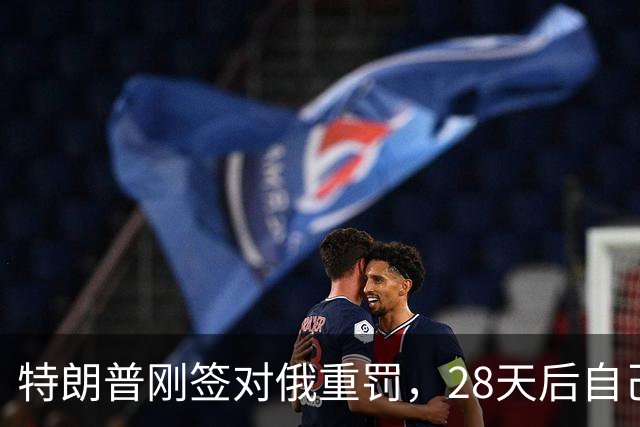 特朗普刚签对俄重罚，28天后自己叫停：500%关税先不收了