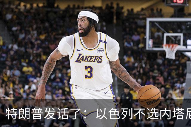 特朗普发话了：以色列不选内塔尼亚胡，他就不再管伊朗这档子事