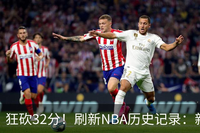 狂砍32分！刷新NBA历史记录：新赛季MVP悬念不大！