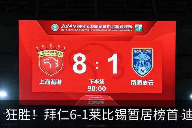 狂胜！拜仁6-1莱比锡暂居榜首 迪亚斯戴帽凯恩1射2传奥利塞传射
