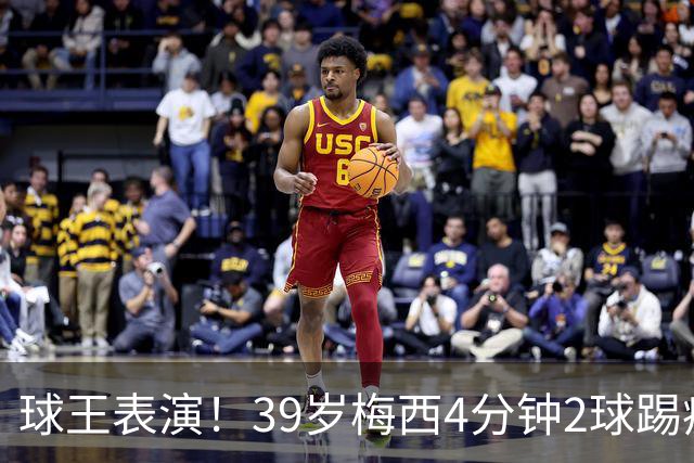球王表演！39岁梅西4分钟2球踢疯前主帅，迈阿密3连胜杀向总冠军