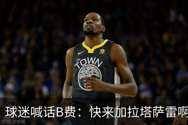球迷喊话B费：快来加拉塔萨雷啊布鲁诺，我们准备好迎接你了