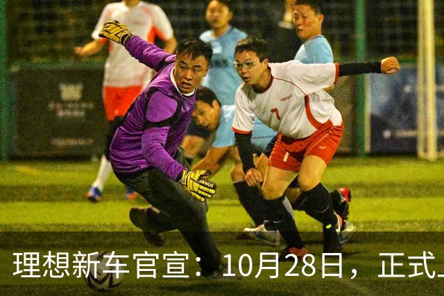 理想新车官宣：10月28日，正式上市！