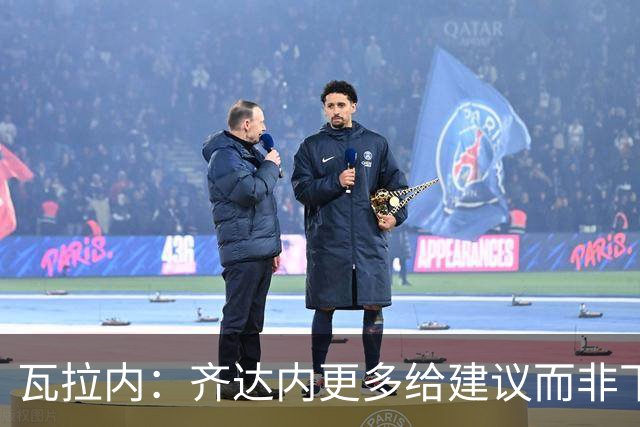 瓦拉内：齐达内更多给建议而非下指令，能让球员发挥最佳水平