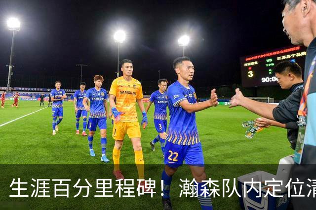 生涯百分里程碑！瀚森队内定位清晰 时刻做好准备