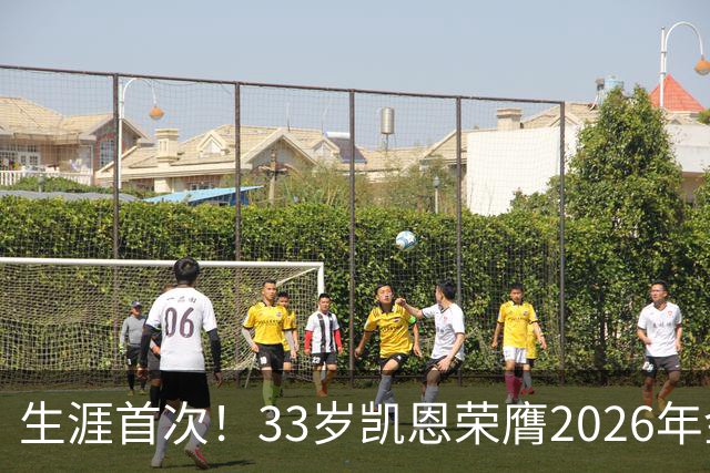 生涯首次！33岁凯恩荣膺2026年金球奖 在家门口领奖