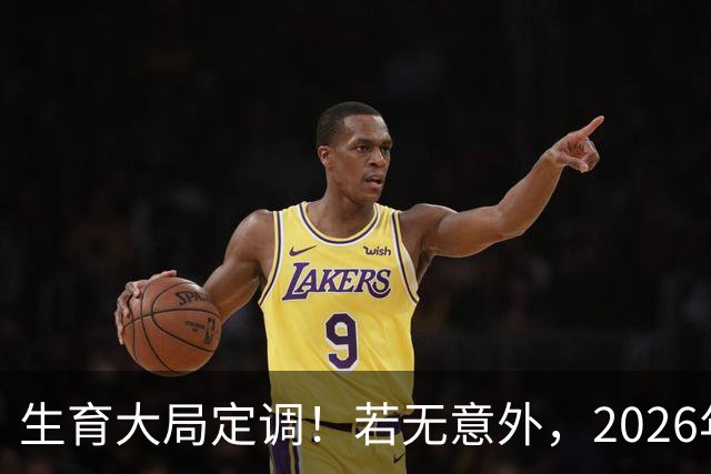 生育大局定调！若无意外，2026年国内生育政策，或将迎来3大调整