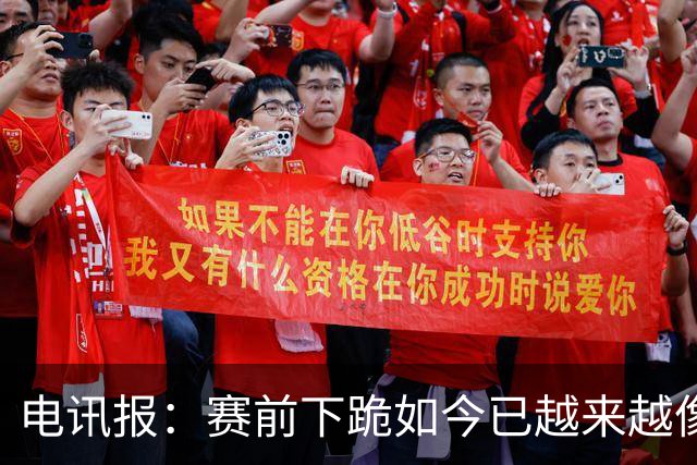 电讯报：赛前下跪如今已越来越像一种象征性表态