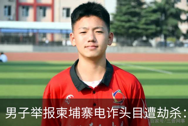 男子举报柬埔寨电诈头目遭劫杀：被悬赏100万索命，从广东劫到江西抛尸