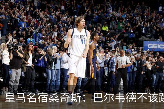 皇马名宿桑奇斯：巴尔韦德不该踢边卫和中场，他应该更靠前