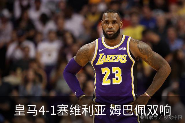 皇马4-1塞维利亚 姆巴佩双响