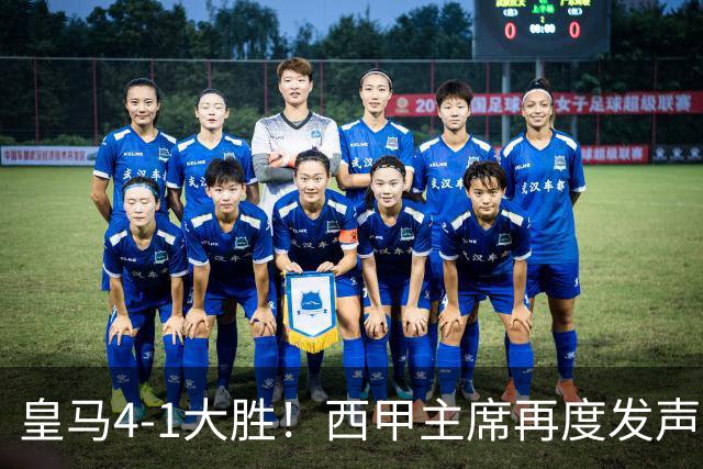 皇马4-1大胜！西甲主席再度发声，场上判罚引发热议，穆帅公开回应