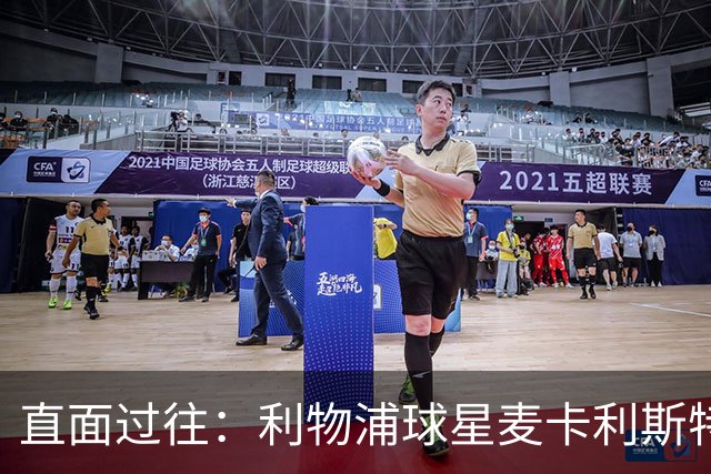 直面过往：利物浦球星麦卡利斯特坦言在斯洛特麾下存在问题