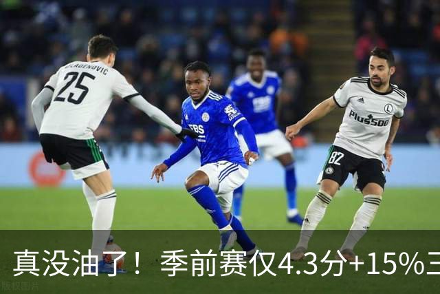 真没油了！季前赛仅4.3分+15%三分命中率，4届冠军后卫生涯进入倒计时