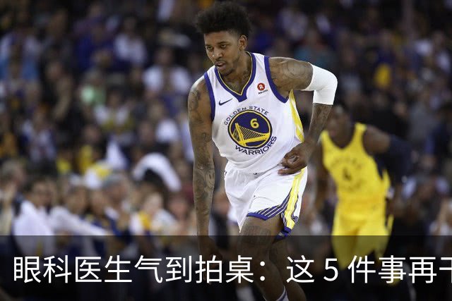 眼科医生气到拍桌：这 5 件事再干下去，眼睛真要废了！
