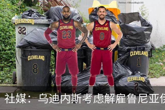 社媒：乌迪内斯考虑解雇鲁尼亚伊奇