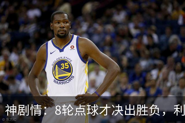 神剧情：8轮点球才决出胜负，利物浦淘汰切尔西，豪取5连胜