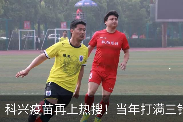 科兴疫苗再上热搜！当年打满三针的人，最想知道这个答案