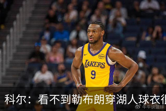 科尔：看不到勒布朗穿湖人球衣很奇怪 如今这是全新的湖人和勇士