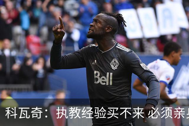 科瓦奇：执教经验买不来 必须亲身经历 从第11到第2反倒是最危险的