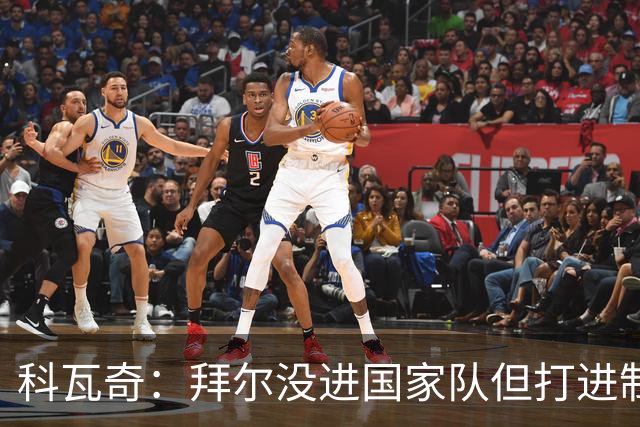 科瓦奇：拜尔没进国家队但打进制胜球，这表明我们有好阵容