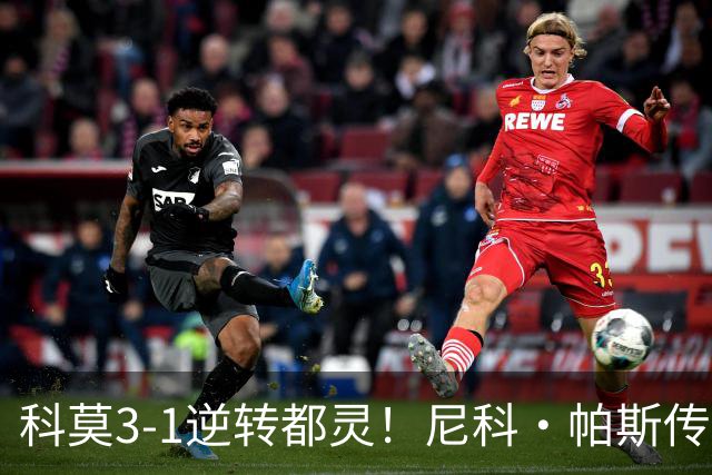 科莫3-1逆转都灵！尼科·帕斯传射建功，近3场直接参与7球